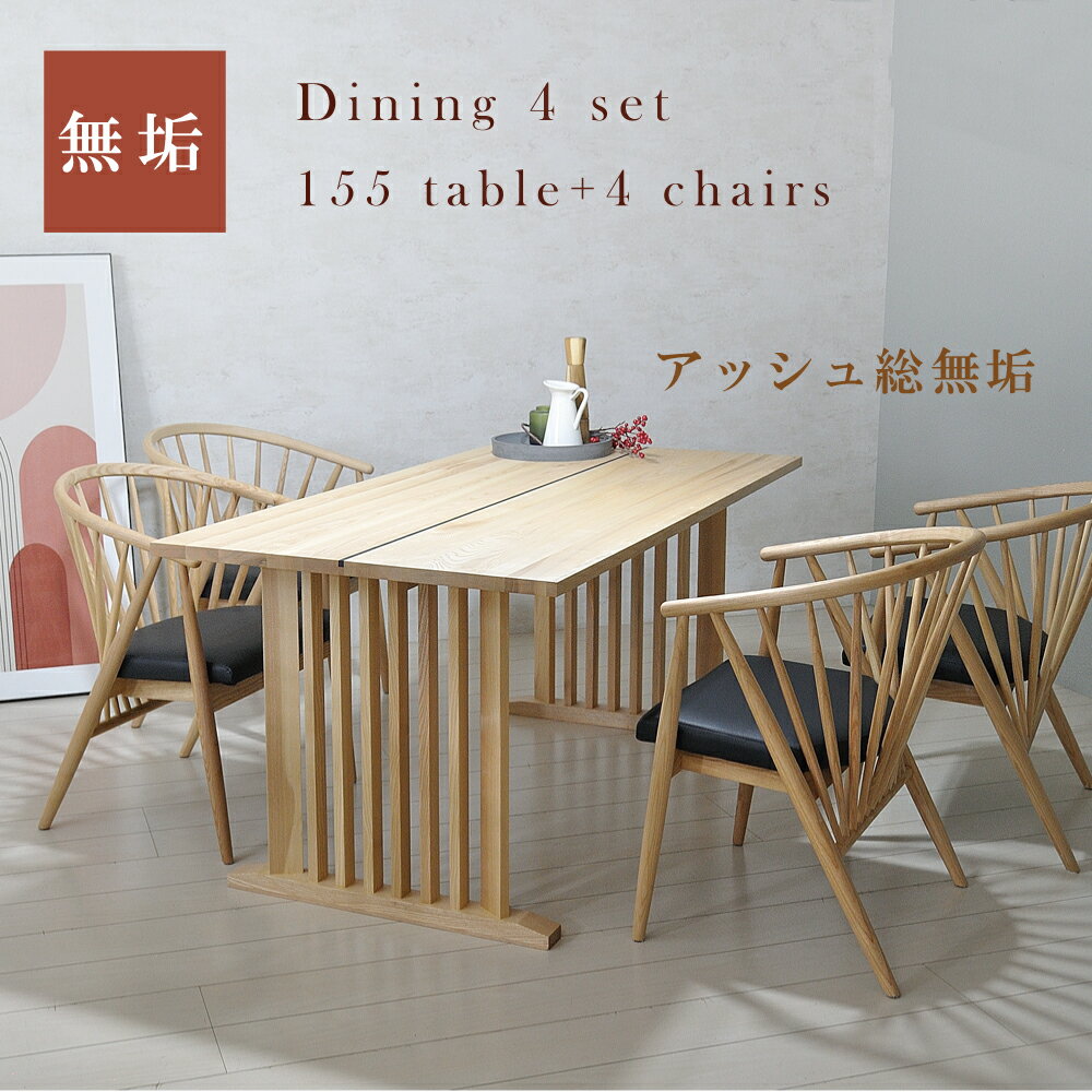 ダイニングテーブルセット 4人掛け 北欧 ダイニングテーブル 155 木製 おしゃれ 和モダン ウィンザーチェア 京風 旅館風 天然木 格子脚 デザイナーズ家具 アッシュ無垢 白木 ダイニングセット 低め 5点セット ダイニングチェア 背もたれ アーム付き アッシュ材 テーブル幅155