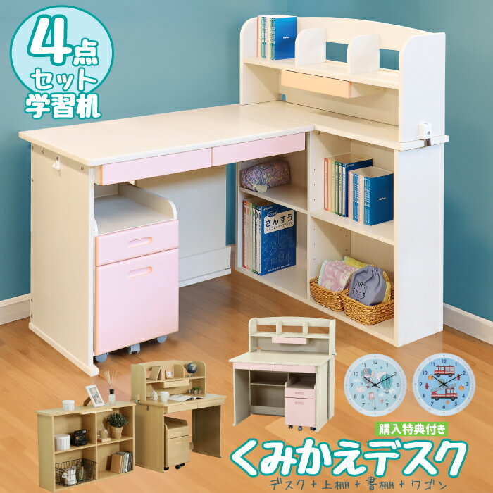 くみあわせデスク 4点セット 多機能 学習机 書棚 上棚 ワゴン 学習デスク セット 3Dデスク 組み替えデスク キッズデスクセット 子供机 子ども机 ユニットデスク くみあわせ デスクセット ナチュラル ホワイト ピンク