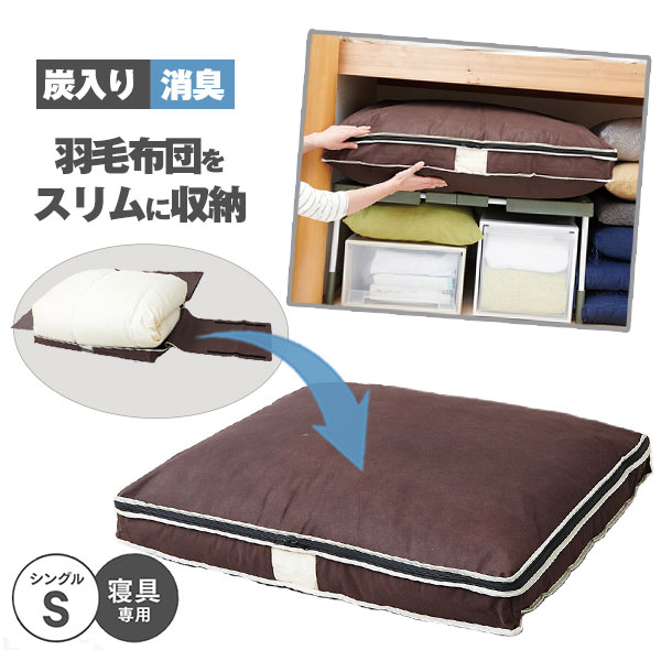 炭入り消臭羽毛布団収納ケース シングル A-03 炭入りシートを内臓した3層構造 透明窓付き 幅広テープでカンタン収納 商品サイズ (約)90×69×10cm(シングル羽毛布団1枚)シングルS 寝具専用 