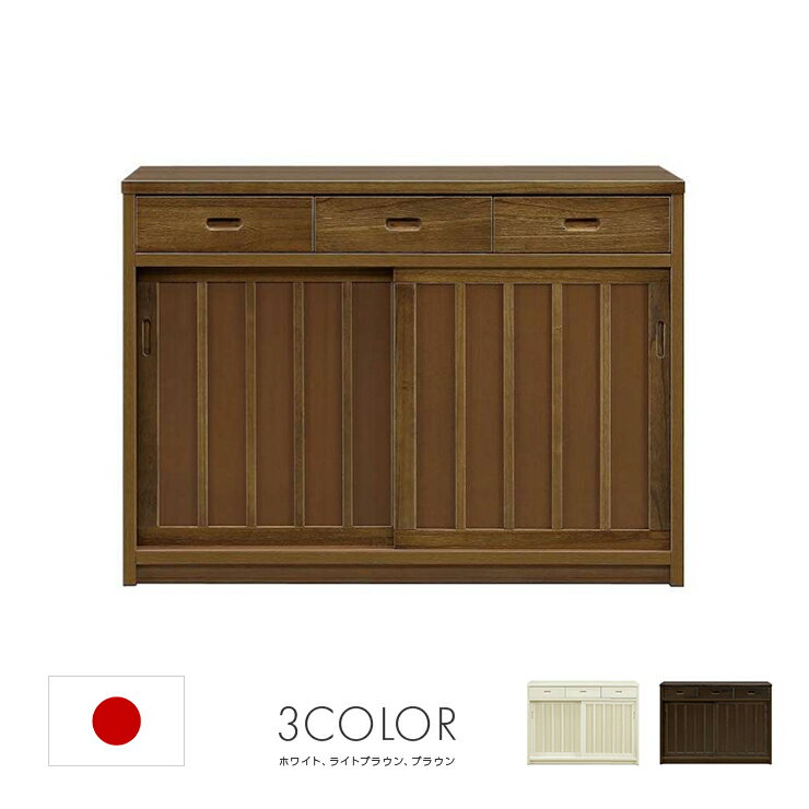 キッチンカウンター レンジ台 完成品 幅120cm 引き戸 国産 木製 キッチン収納棚 引き出し付き