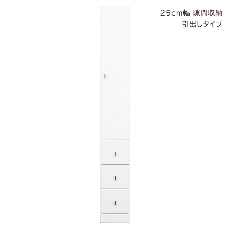 【エントリーでポイント10倍!】 隙間収納 スリム ランドリー収納 開き戸収納 隙間家具 キャビネット コンパクト 幅25cm リビング収納 キッチンキャビネット 扉 可動棚 リビング収納 木製 収納 白 白家具 ホワイト エナメル 引き出し ランドリーラック 浴室収納