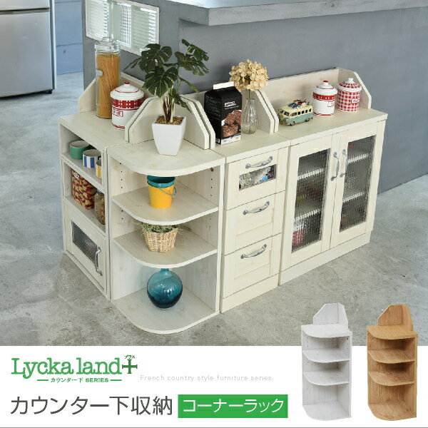 Lycka land カウンター下収納 コーナーラック カントリーデザイン 三角ラック 3段 角が丸い ラック 高さ80 ダイニング収納【沖縄・離島 発送不可】