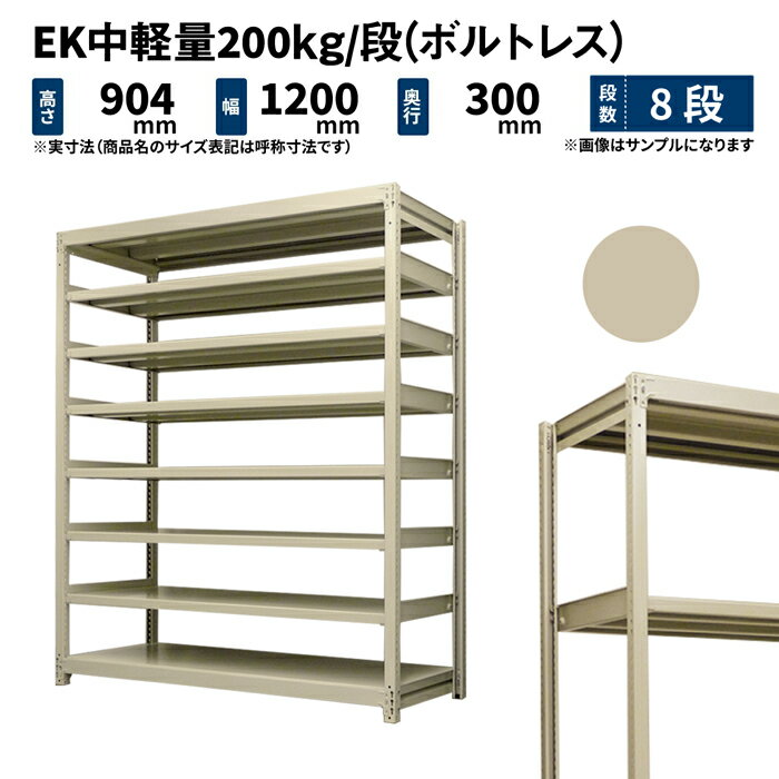 EK中軽量 200kg/段 高さ900×幅1200×奥行300mm 8段 単体 (ボルトレス) アイボリー (51kg) EK200_T-091203-8