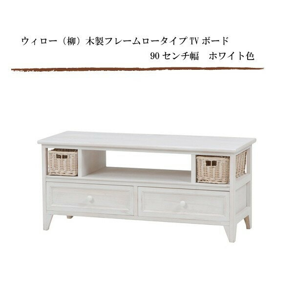 ウィロー(柳)木製フレームロータイプTVボード 90センチ幅 ホワイト色