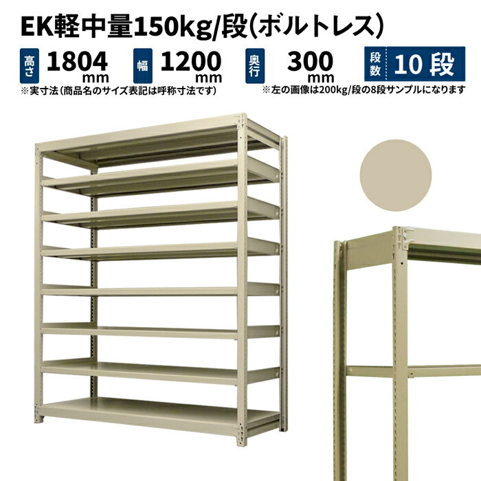 EK軽中量 150kg/段 高さ1800×幅1200×奥行300mm 10段 単体 (ボルトレス) アイボリー (56kg) EK150_T-181203-10