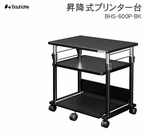 【送料無料・代引き不可】Bauhutte 昇降式プリンター台 BHS-600P-BK