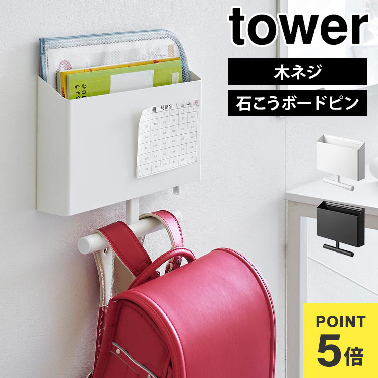 山崎実業 ランドセルラック ハンガー 石こうボード壁対応 タワー 1865 1866 tower ウォールファイルボックス