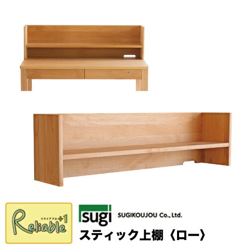 ＼レビュー特典対象/ スティック上棚〈ロー〉 単品 デスク上収納 棚 完成品 天然木 アルダー材 国産【S/Y 157】