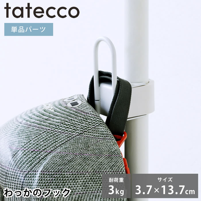 収納 小物 tatecco タテッコ わっかのフック パーツ 単品 フック 引っ掛け タテッコ専用 アクセサリー TCA-21WH 玄関 縦つっぱり棒 中国 リビング マットホワイト 省スペース 子供部屋 つっぱり棒 収納 簡単 バッグ シンプル 帽子