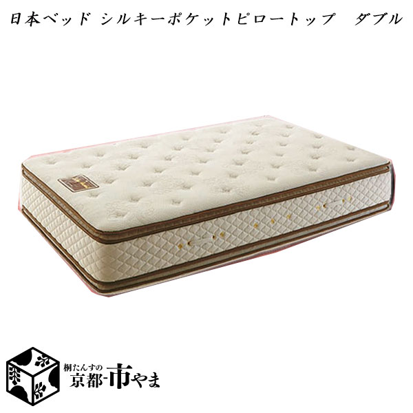 【代引き不可】日本ベッド マットレス シルキー ピロートップ シルキーポケット ダブル【関東〜九州まで開梱設置無料】【smtb-k】 【家具】【京都-市やま家具】 【RCP】