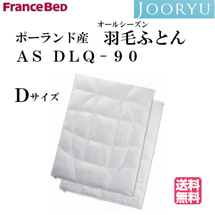【カバープレゼント】フランスベッド 羽毛ふとん AS DLQ-90 オールシーズンタイプ ダブルサイズ 合掛け 肌掛け ポーランド産ホワイトグースダウン90% フェザー10% 高衛生羽毛 制菌加工(羽毛)デュアルレイヤーキルト 10年間ロングラン保証 【送料無料】