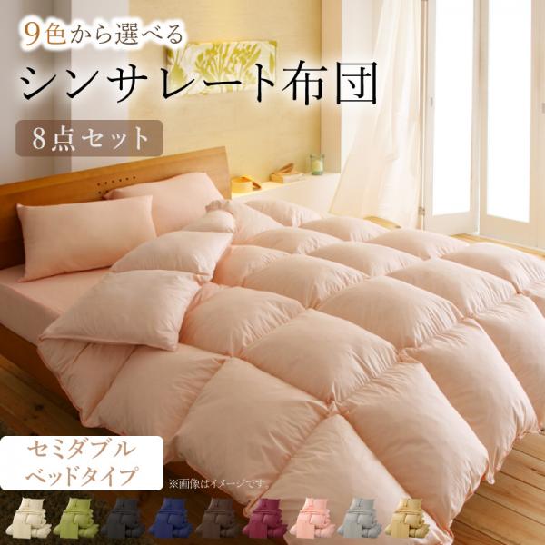 ベッドタイプ セミダブル8点セット | 掛布団 肌掛布団 敷パッド 枕 掛布団カバー ボックスシーツ 枕カバー 収納ケース付き シンサレート入り アイボリー ブラック ブラウン ベージュ グレー 9色から選べる 送料無料