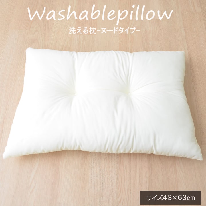 ヌードタイプ 洗えるウォッシャブル枕 43×63cm ヌード枕 お買得 まくら おすすめ ベーシック 洗える ウォッシャブル 洗濯機 まとめ買い ヌードタイプ 綿枕 綿まくら