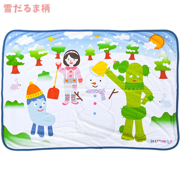 みいつけた ブランケット ひざかけ 雪だるま 雪遊び柄 コッシー サボさん 毛布
