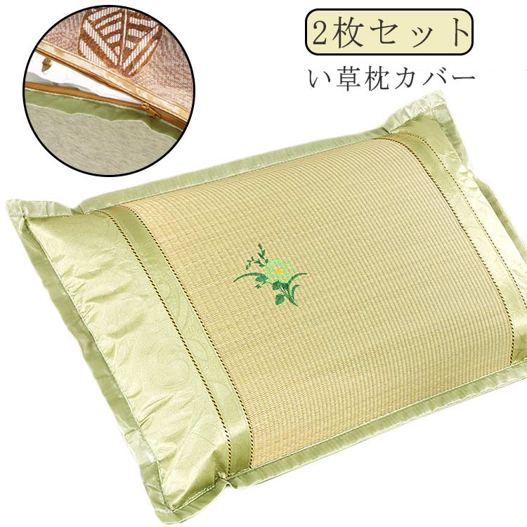 まくら 清潔 い草枕カバー ピロウ ピロケース い草 枕カバー マクラ 枕カバー ムレない クール ピロー ひんやり 快眠 いぐさ 涼感 清潔 2枚セット 快適 自然素材 お昼寝 ギフト イ草