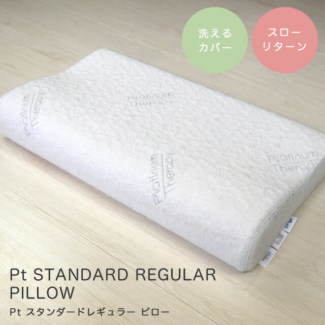 枕 低反発 首こり ピロー CF SLEEP(シーエフスリープ) Pt STANDARD REGULAR PILLOW(Pt スタンダードレギュラー ピロー) 寝具 カバー付き 洗えるカバー 横寝 シンプル 枕