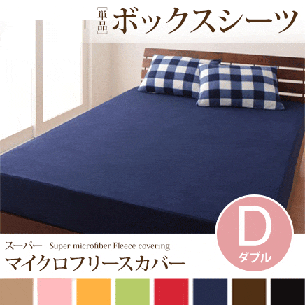 ダブル ボックスシーツ 無地 | スーパーマイクロフリースカバーシリーズ 寝具 カバー ベッドカバー 布団カバー ベッドシーツ シーツ