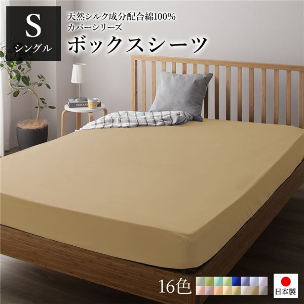 日本製 シルク加工 綿100% ボックスシーツ ベッド用シーツ シングル ライトブラウン おしゃれ S ベッドカバー 布団カバー BOXシーツ 寝具 寝室 寝具カバー ベッドカバー 布団カバー 国産 シルク加工 シンプル 北欧 ナチュラル かわいい シーツ 寝具 寝具カ...【代引不可】