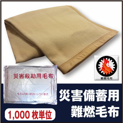 1000枚単位】 災害救助用毛布 災害備蓄用毛布 難燃毛布(防炎毛布タイプ) 災害用真空パック毛布 防災用毛布 防災ブランケット 災害毛布 防災毛布