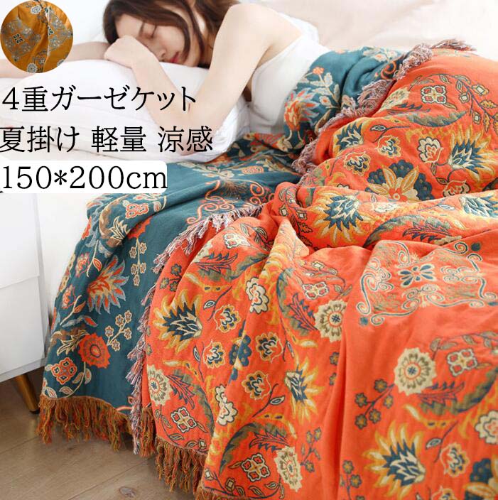 【送料無料】4重 ガーゼケットボヘミアン風 花柄 タッセル付き シングル 150*200cm 夏掛け布団 ブランケット 綿100% 吸湿発散性 タオルケット 肌掛け ベビー 赤ちゃん 子供 軽量 快適 速乾 柔らか きれいめ おしゃれ 保育園 お昼寝 出産祝い プレゼント ひざかけ 洗濯可