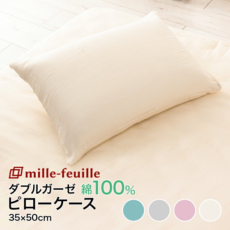 ダブルガーゼ ピロケース 枕カバー ミルフィーユ 35×50cm 枕用 ss2506