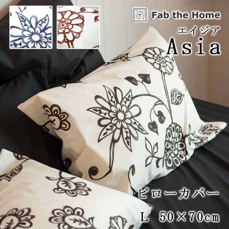 【新色登場】 Fab the Home エイジア 枕カバー 50×70cm 合わせ式 日本製 綿100% ピローケース ピローカバー 花柄 植物 リーフ ボタニカル 大柄 北欧 アジアン 上品 おしゃれ かわいい 女の子 ファブザホーム