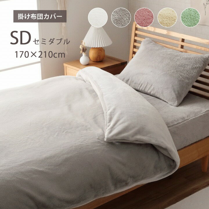 掛け布団カバー セミダブル ロング フェイクファー 洗える ふとんカバー 掛布団 カバー 2枚合わせ 毛布 リバーシブル フランネル 秋冬用 あったか 無地 おしゃれ 毛足10mm 一人暮らし 韓国 海外インテリア 大人かわいい 可愛い 北欧 女子 姫系 秋冬用 シャビーシック