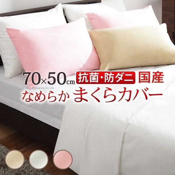 枕カバー 50×70 日本製 枕 カバー 洗える 防ダニ 無地 国産 抗菌 防臭 ベージュ ホワイト ピンク 洗濯 丸洗い オールシーズン 長方形 シンプル 大きめ 寝具 やわらかい 冬 夏 睡眠 安眠 爽快 快眠 熟睡 寝やすい ダニ