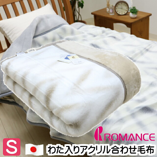 シングル ロマンス小杉 わた入り アクリル 二枚合わせ毛布 日本製 (6710オーロラ) 制電素材 クラカーボ