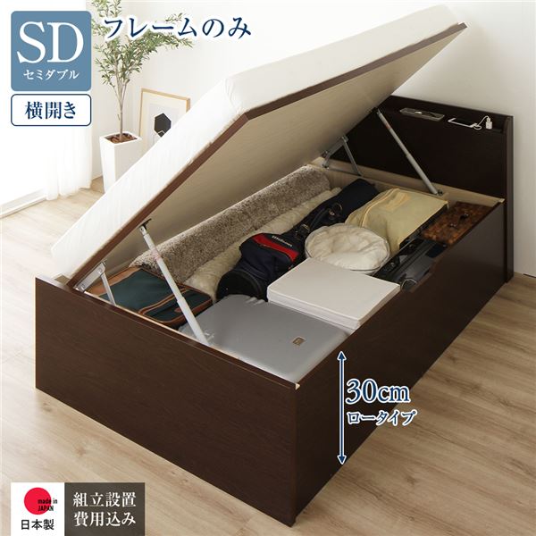 〔組立設置付き〕 収納 ベッド 通常丈 セミダブル 跳ね上げ式 横開き ロータイプ 深さ30cm ベッドフレームのみ ダークブラウン 宮付き 棚付き 2口 コンセント付き 大量収納 壁付け設置可 頑丈設計 日本製 国産 セミダブルベッド【代引不可】