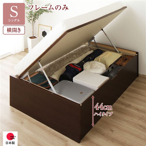 【送料無料】〔お客様組立〕 収納 ベッド 通常丈 シングル 跳ね上げ式 横開き ハイタイプ 深さ44cm ベッドフレームのみ ダークブラウン ヘッドレス 大量収納 壁付け設置可 頑丈設計 低ホルムアルデヒド 日本製 国産 シングルベッド【代引不可】