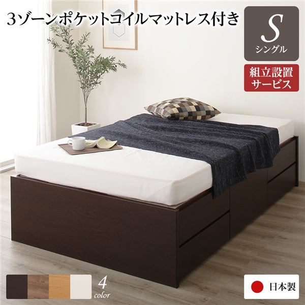 【ポイント20倍】〔組立設置サービス付き〕 収納 ベッド ヘッドレス 通常丈 シングル 3ゾーンポケットコイルマットレス付き ダークブラウン 日本製【代引不可】
