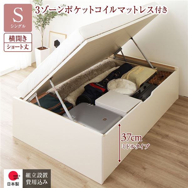 〔組立設置サービス付き〕 収納 ベッド ショート丈シングル 跳ね上げ式 横開き 深さ37cm ミドルタイプ 3ゾーンポケットコイルマットレス付き アイボリー ヘッドレス 日本製 国産【代引不可】