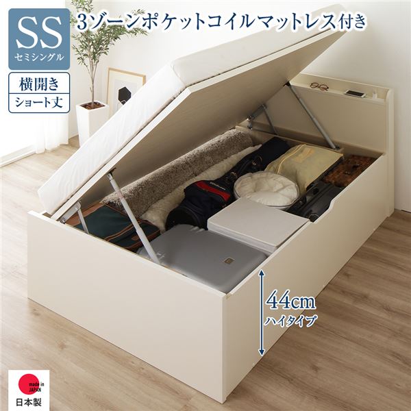 〔お客様組み立て〕 収納 ベッド ショート丈セミシングル 跳ね上げ式 横開き ハイタイプ 深さ44cm 3ゾーンポケットコイルマットレス付き アイボリー 宮付き 日本製 国産【代引不可】