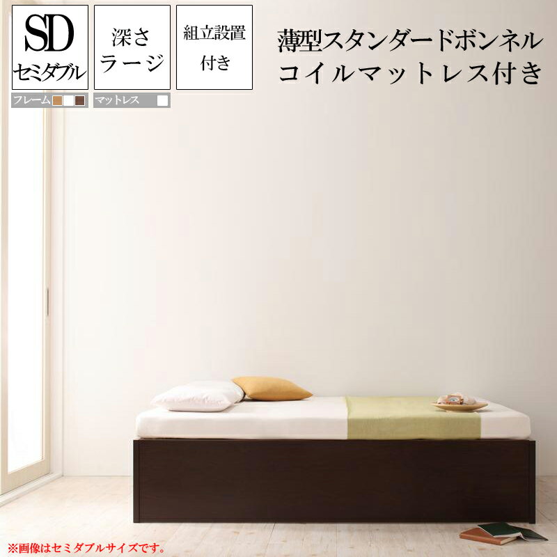 送料無料 組み立て サービス付き 大容量収納庫付きすのこベッド オーエスブイ 深さラージ フレーム マットレス付き セミダブルベッド セミダブルサイズ 【薄型スタンダードボンネルコイルマットレス付き】 ベット ヘッドレスベッド 国産フレーム 収納付きベッド 収納ベッド