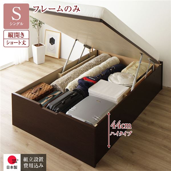 〔組立設置サービス付き〕 収納 ベッド ショート丈シングル 跳ね上げ式 縦開き 深さ44cm ハイタイプ フレームのみ ダークブラウン ヘッドレス 日本製 国産【代引不可】[21]