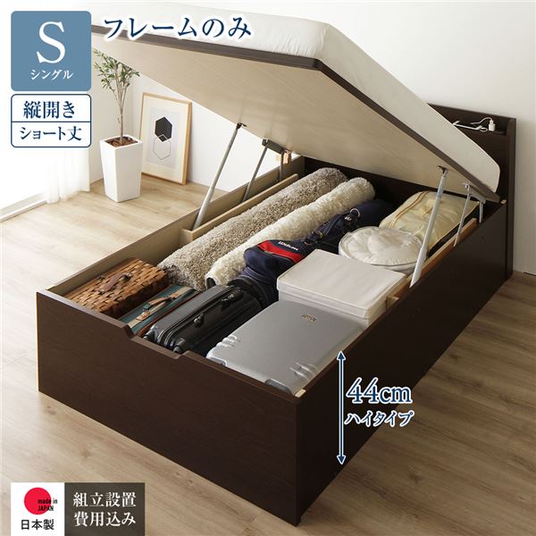 【ポイント20倍】〔組立設置サービス付き〕 収納 ベッド ショート丈シングル 跳ね上げ式 縦開き ハイタイプ 深さ44cm フレームのみ ダークブラウン 宮付き 日本製 国産【代引不可】