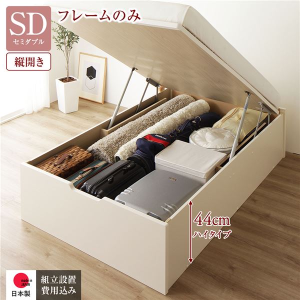 〔組立設置付き〕 収納 ベッド 通常丈 セミダブル 跳ね上げ式 縦開き ハイタイプ 深さ44cm ベッドフレームのみ アイボリー ヘッドレス 大量収納 壁付け設置可 頑丈設計 低ホルムアルデヒド 日本製 国産 セミダブルベッド【代引不可】