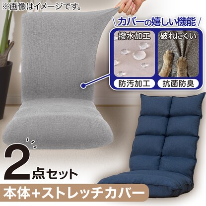 【2点セット】首リクライニング座椅子 NウィンNV ストレッチカバー(SC-A09RS GY)