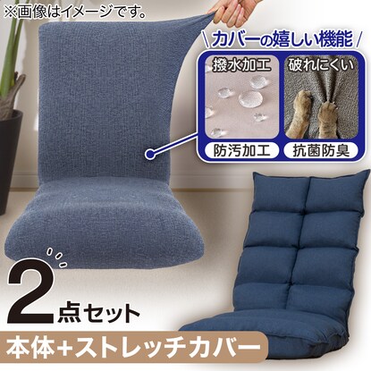 【2点セット】首リクライニング座椅子 NウィンNV ストレッチカバー(SC-A09RS NV)