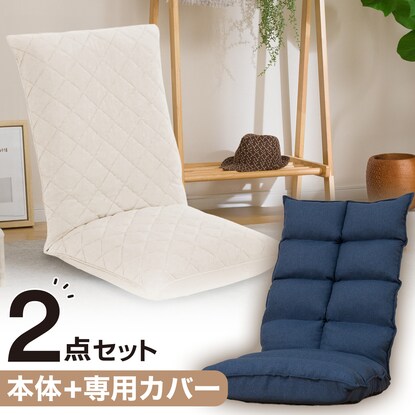 首リクライニング座椅子(NウィンNV) 専用カバー セット(キルト Nウィン IV)