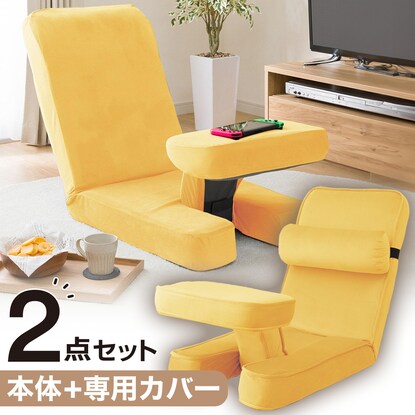 ゲーミング座椅子2 ベロア(YE) 専用カバー セット(YE)