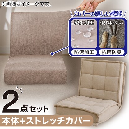 【2点セット】コンパクト座椅子 BE ストレッチカバー(SC-A09RS BR)