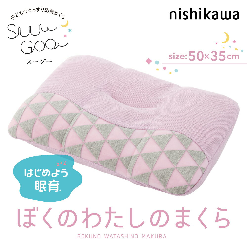 枕 西川 パープル 紫 ぼくのわたしの枕 suu goo スーグー キッズ まくら キッズ枕 洗える 高さ調節 睡眠 快適 寝具 新生活