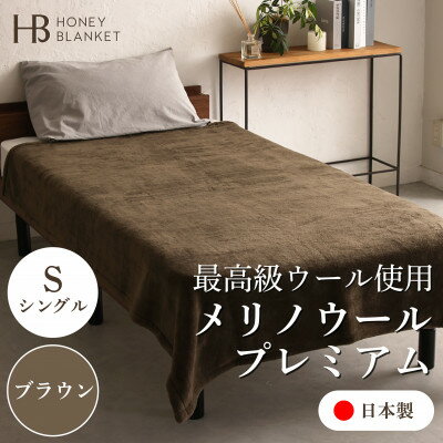 【ふるさと納税】【メリノウールプレミアム シングルサイズ ブラウン】140×200cm 大阪府忠岡町産【1512550】