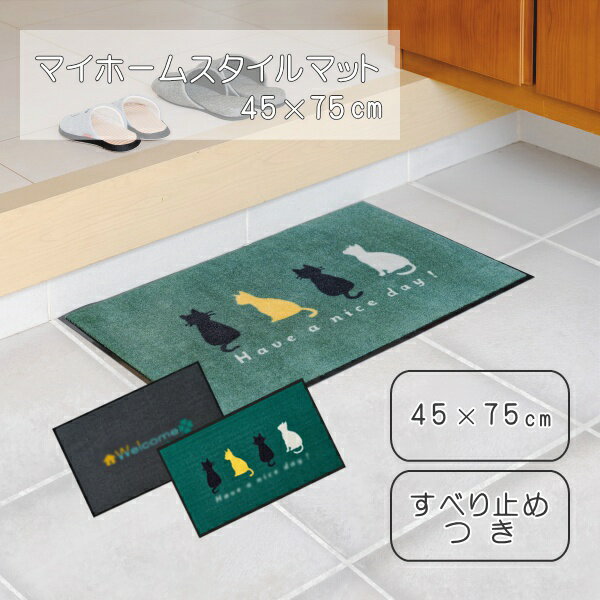 玄関マット マイホームスタイルマット45×75cm