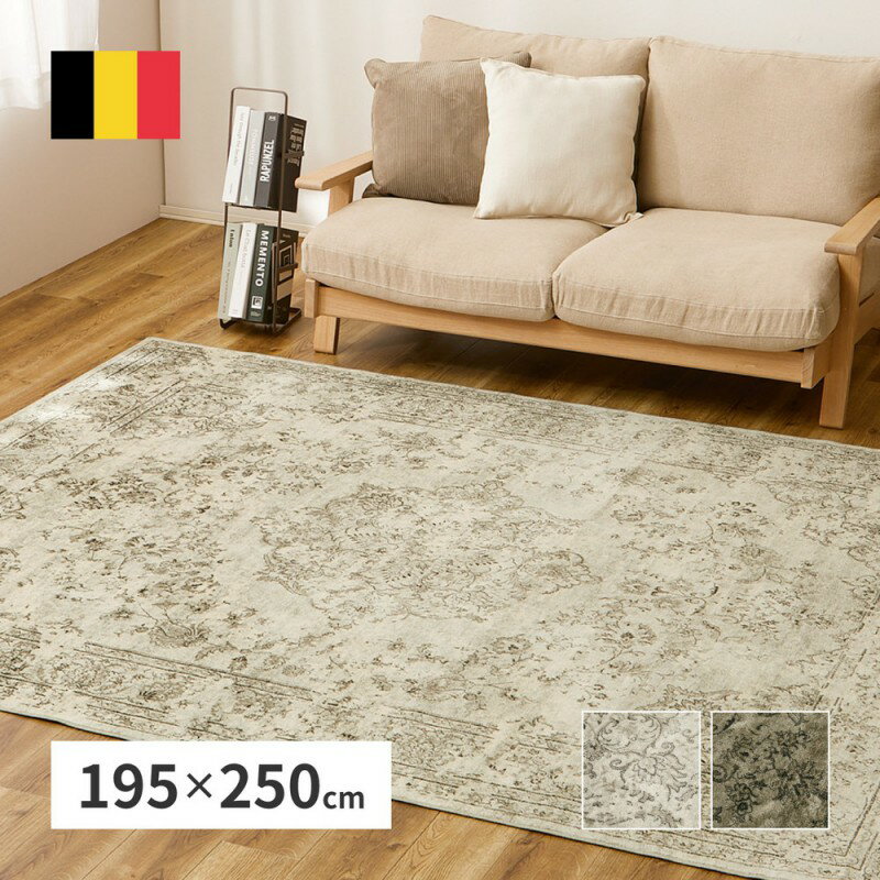 ラグ カーペット 3畳 冬用 絨毯 冬 冬用ラグ 冬用カーペット ベルギー製 モケット織り アンティーク調 ヴィンテージ 防音 おしゃれ ホットカーペット対応 床暖房 オールシーズン 薄手 長方形 ラグマット モケットラグ ビンテージ じゅうたん 安い 激安 195×250