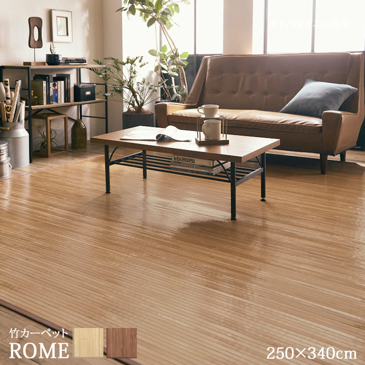 竹 敷 ラグ カーペット マット 自然素材 天然素材 孟宗竹 アジアン 抗菌防臭 ひんやり 裏地 サスティナブル ローマ 250×340cm