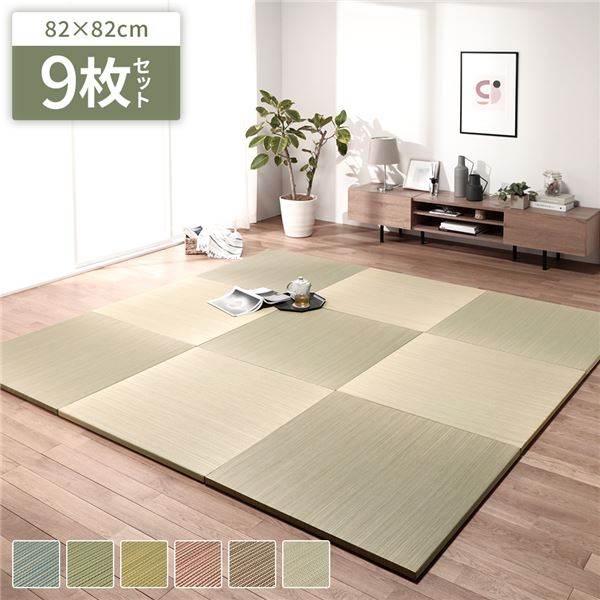 【クーポン配布中】【9枚入】 置き畳 綾川 ナチュラル 約82×82×2.5cm【代引不可】
