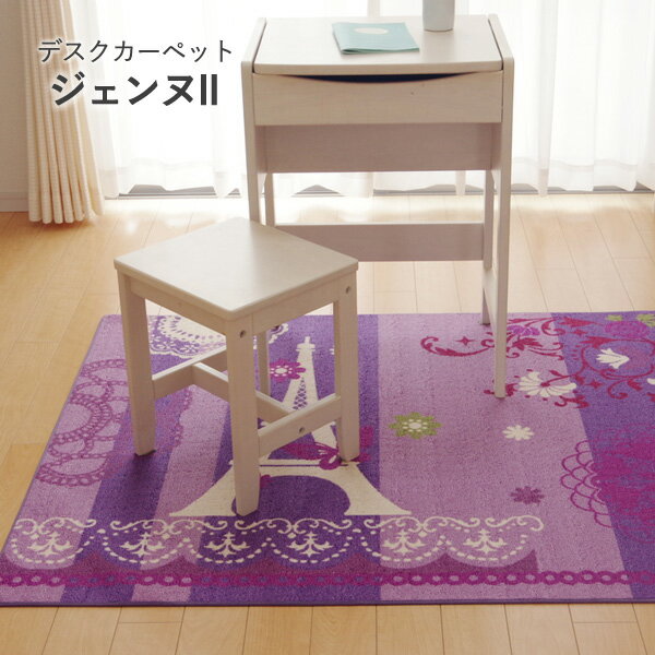 デスクカーペット 「 ジェンヌ2 」 約133×170cm ピンク、パープル デスクカーペット 女の子 勉強机 子供部屋 ルームマット ワイド エッフェル塔 クロッシェ柄 かわいい おしゃれ バタフライ 花柄